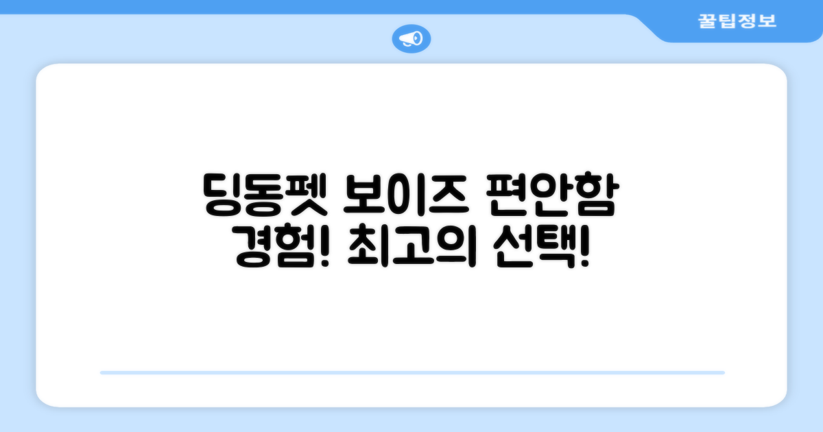 딩동펫 보이즈, 편안함을 경험하세요!