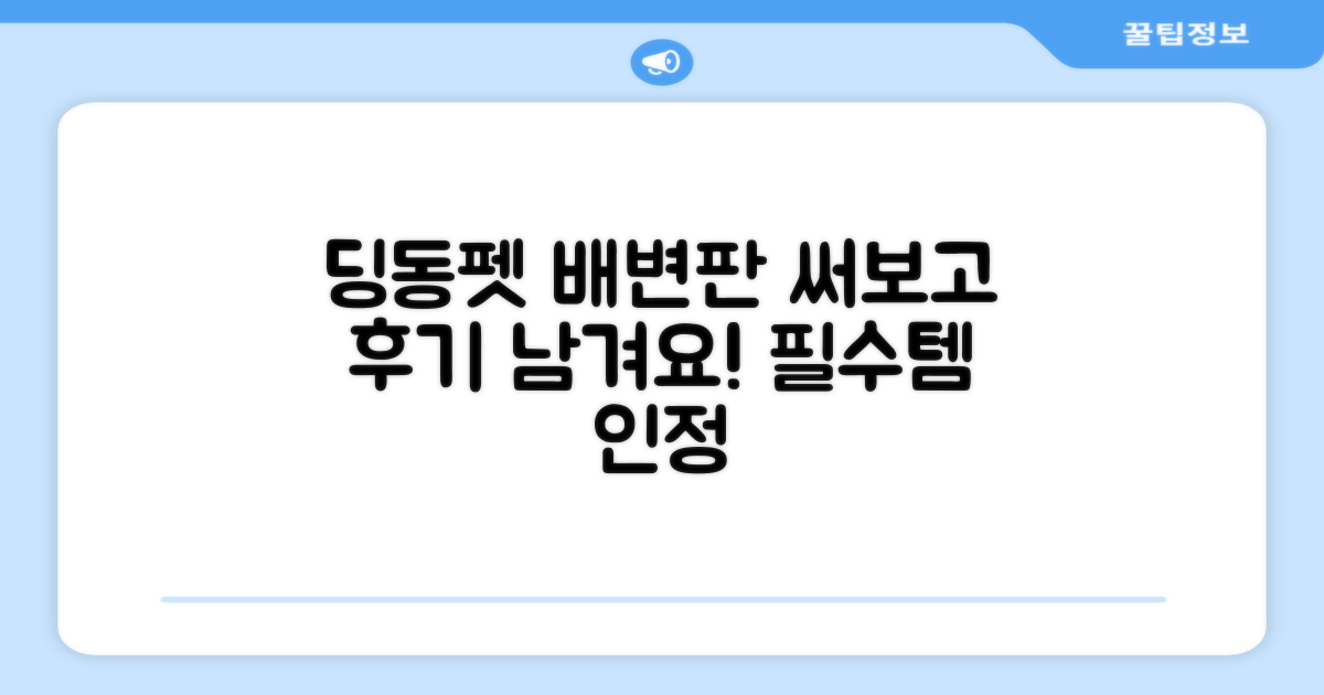 딩동펫 배변판, 직접 써보세요!