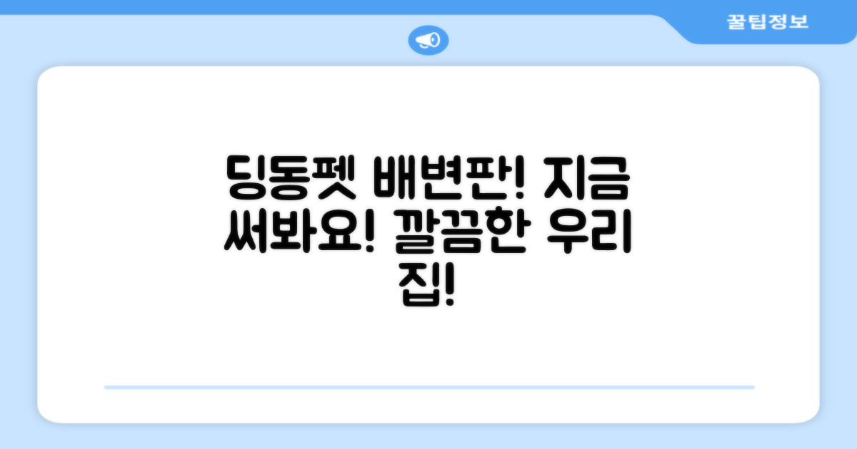 지금 바로 딩동펫 배변판 써보세요!