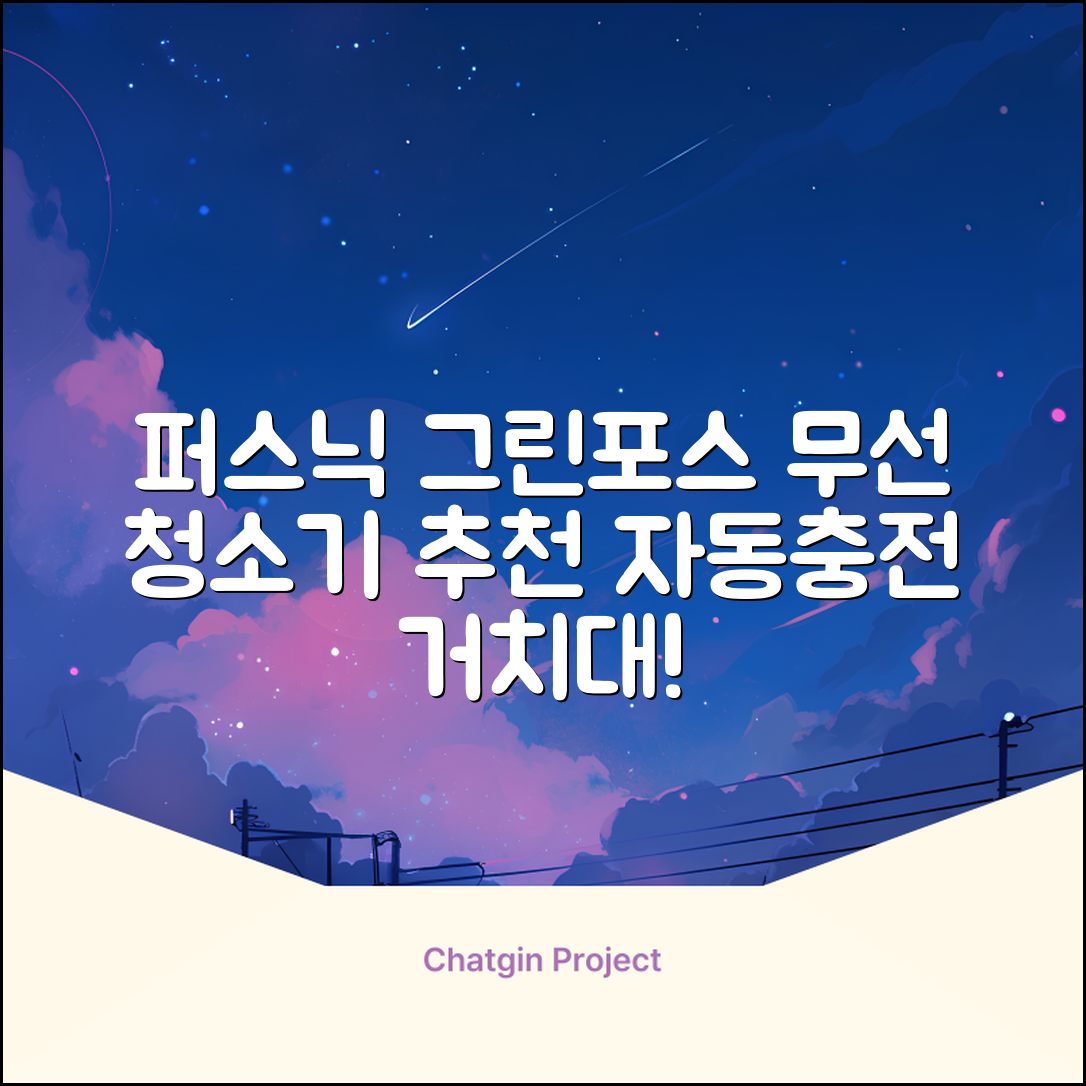 퍼스닉 그린포스 차이슨 핸디 무선 청소기+자동충전 거치대 PQ-GREENFORCE 추천 리뷰
