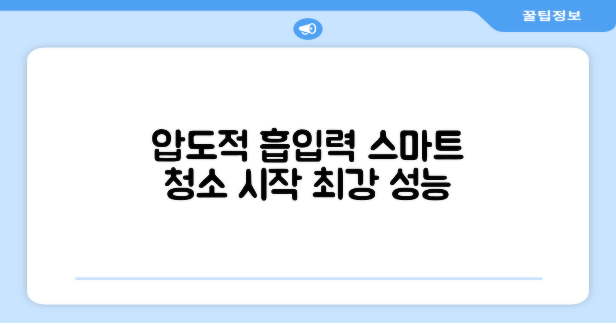 강력한 흡입력, 스마트한 청소 경험
