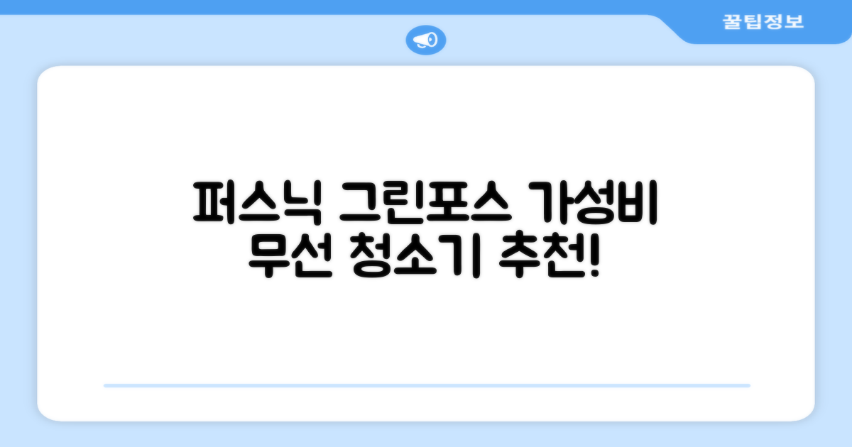 퍼스닉 그린포스 차이슨 핸디 무선 청소기+자동충전 거치대 PQ-GREENFORCE 추천 리뷰