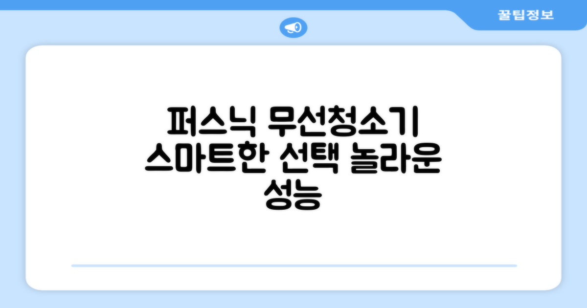 퍼스닉 무선 청소기, 스마트한 선택