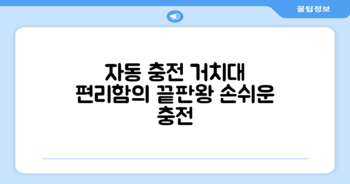 자동 충전 거치대, 편리함의 극치