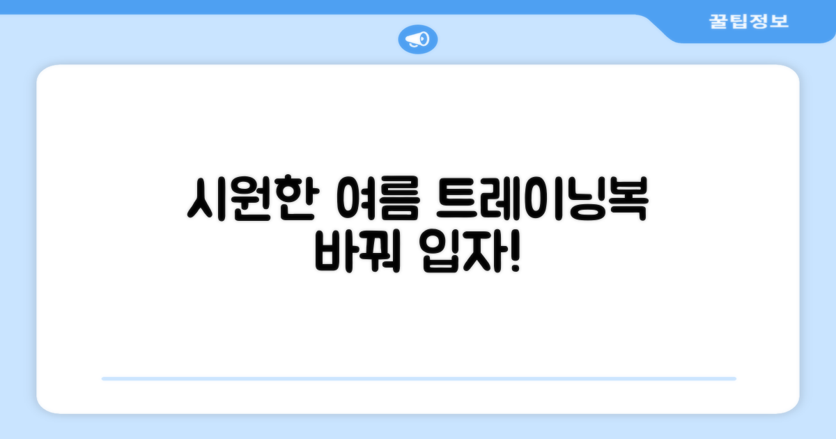 트레이닝복, 시원함으로 바꿔 입으세요!