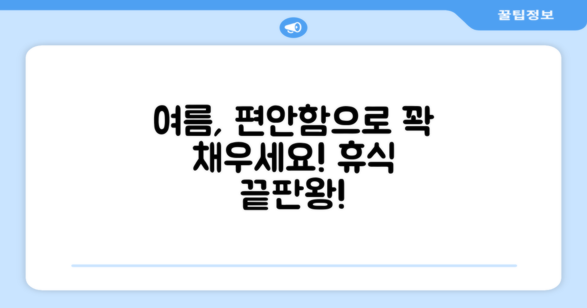 당신의 여름, 편안함으로 채우세요!