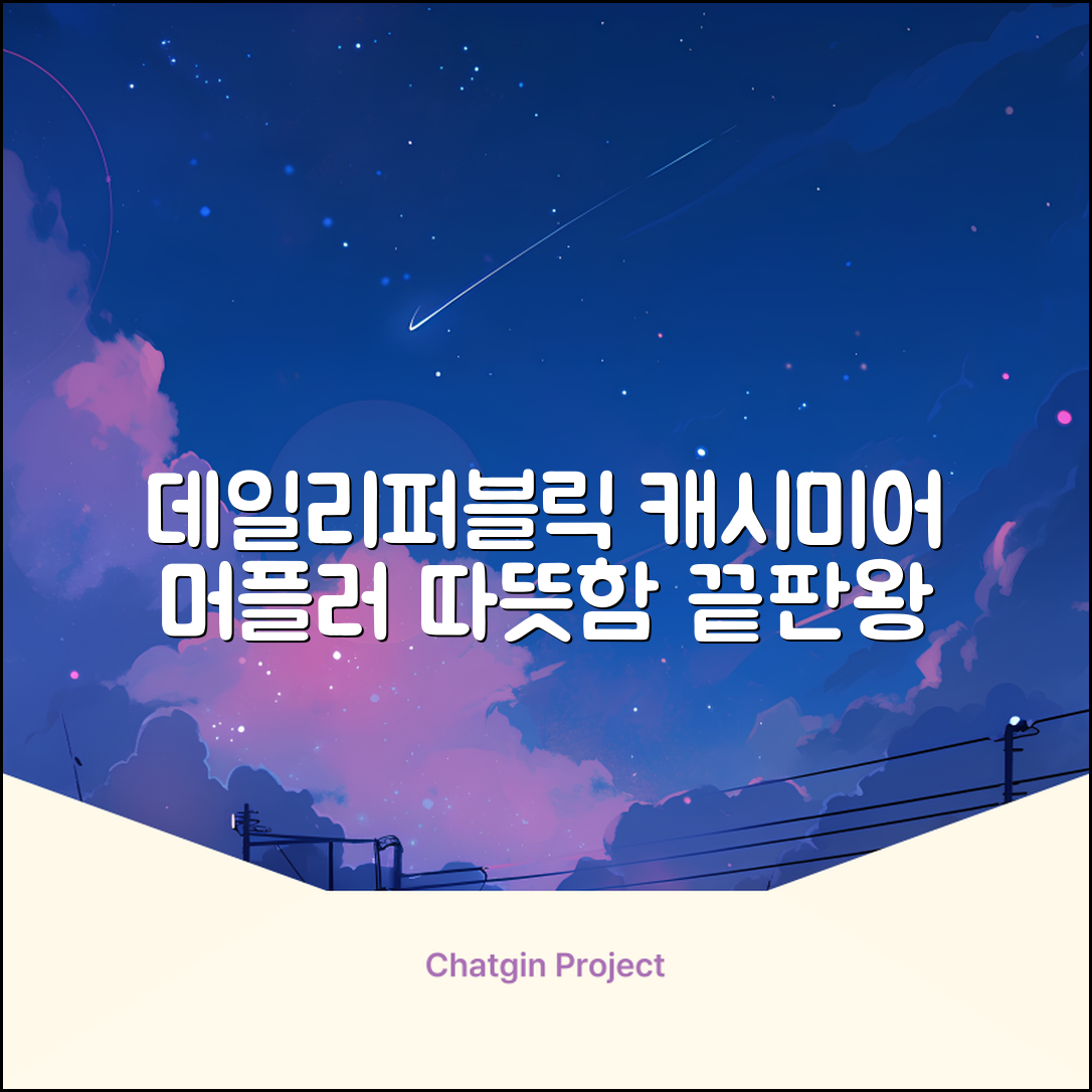 데일리퍼블릭 롱 캐시미어 머플러 목도리 넥워머 추천 리뷰