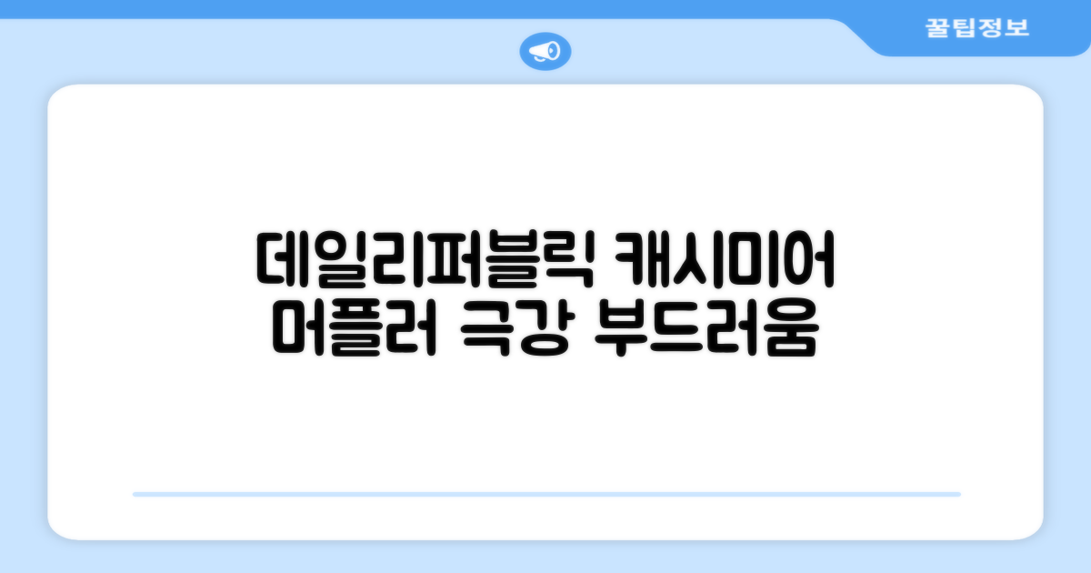 데일리퍼블릭 롱 캐시미어 머플러 목도리 넥워머 추천 리뷰