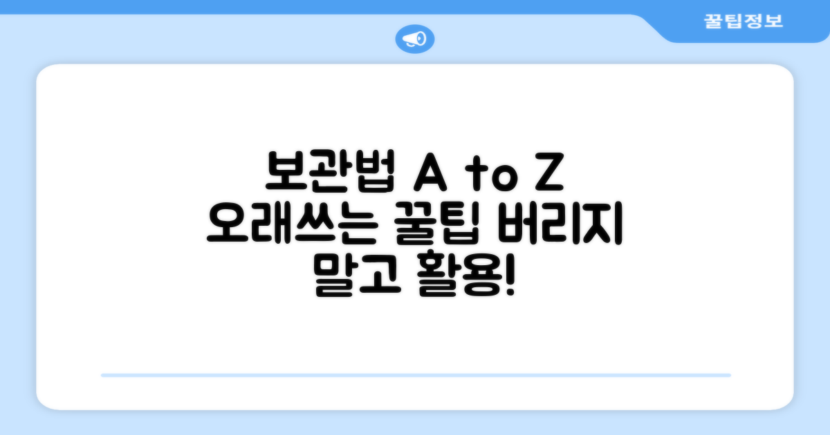 보관법, 오래쓰는 팁