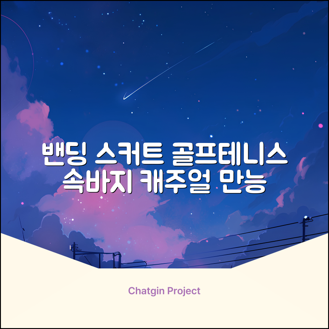 밴딩스커트 테니스 캐주얼 골프 속바지 치마 추천 리뷰