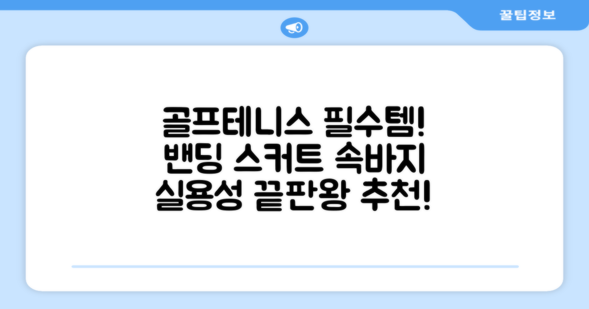 밴딩스커트 테니스 캐주얼 골프 속바지 치마 추천 리뷰