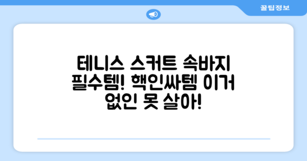 필수템! 테니스 스커트 속바지