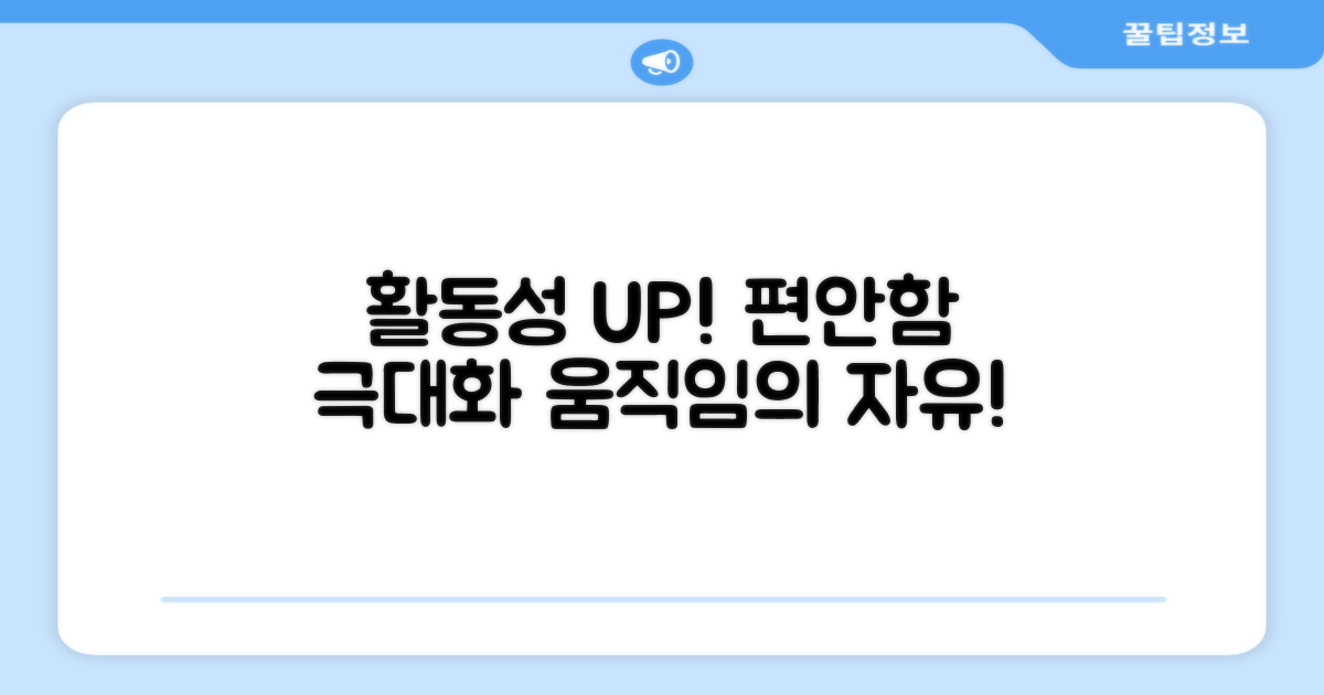 활동성 UP! 편안함 극대화
