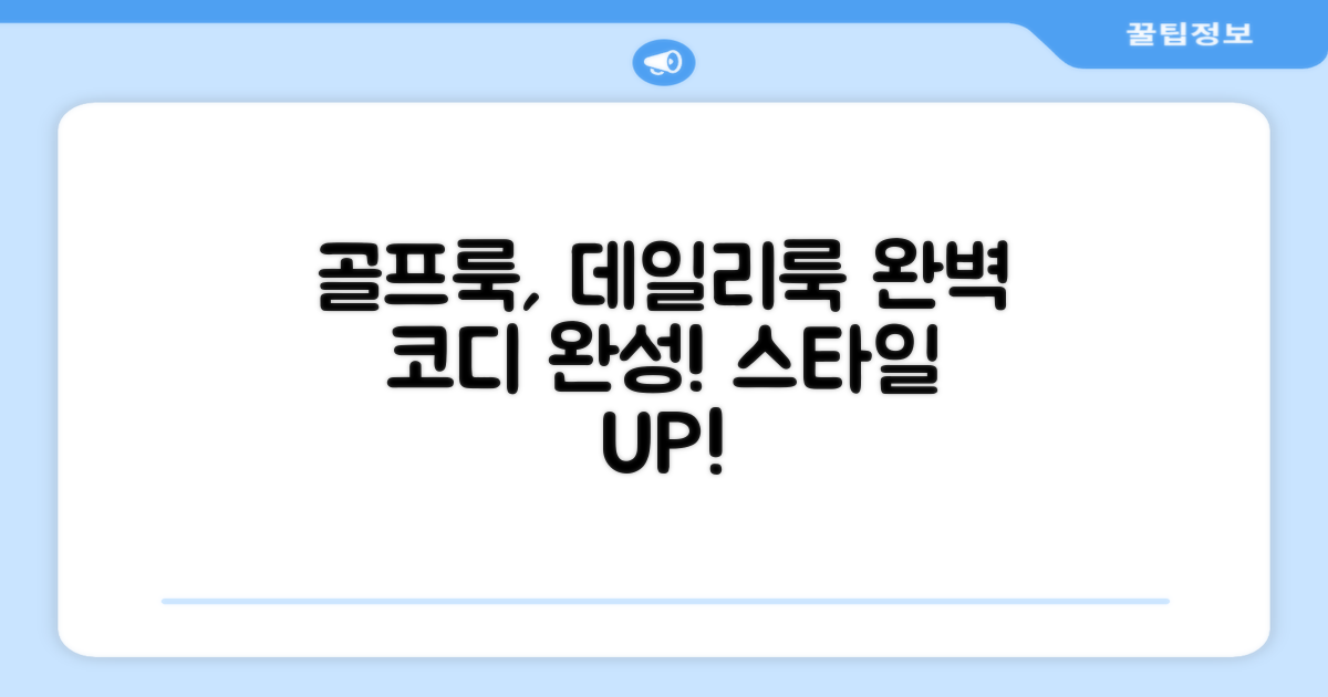 골프, 일상 코디 완성