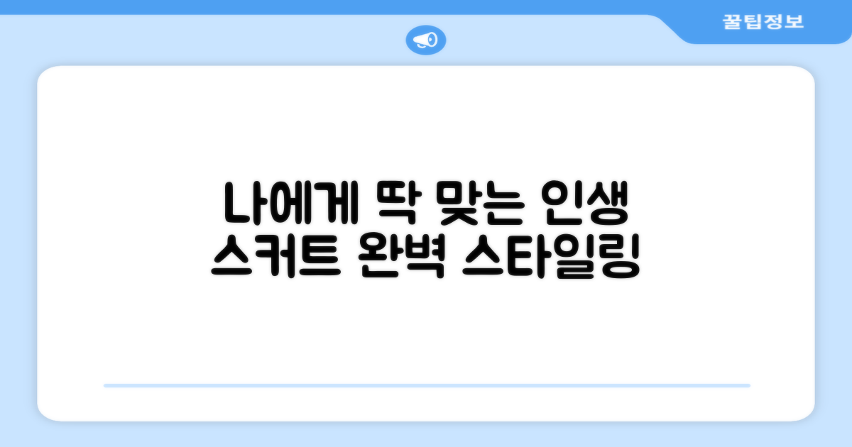 나에게 맞는 스커트 고르기