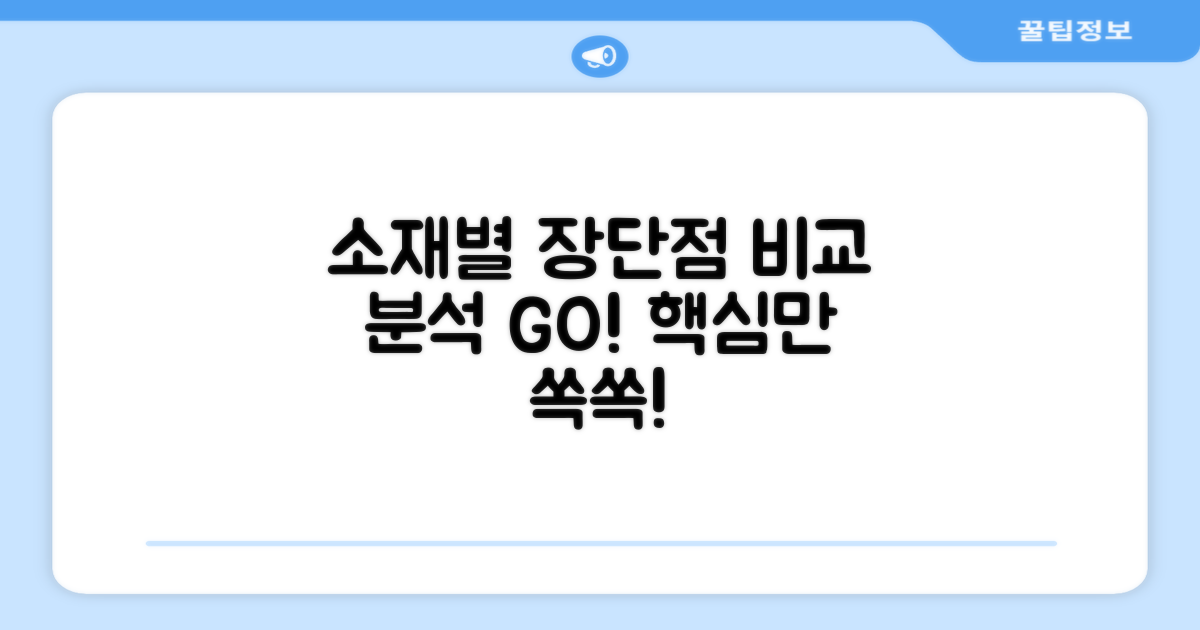 소재별 장단점 비교 분석