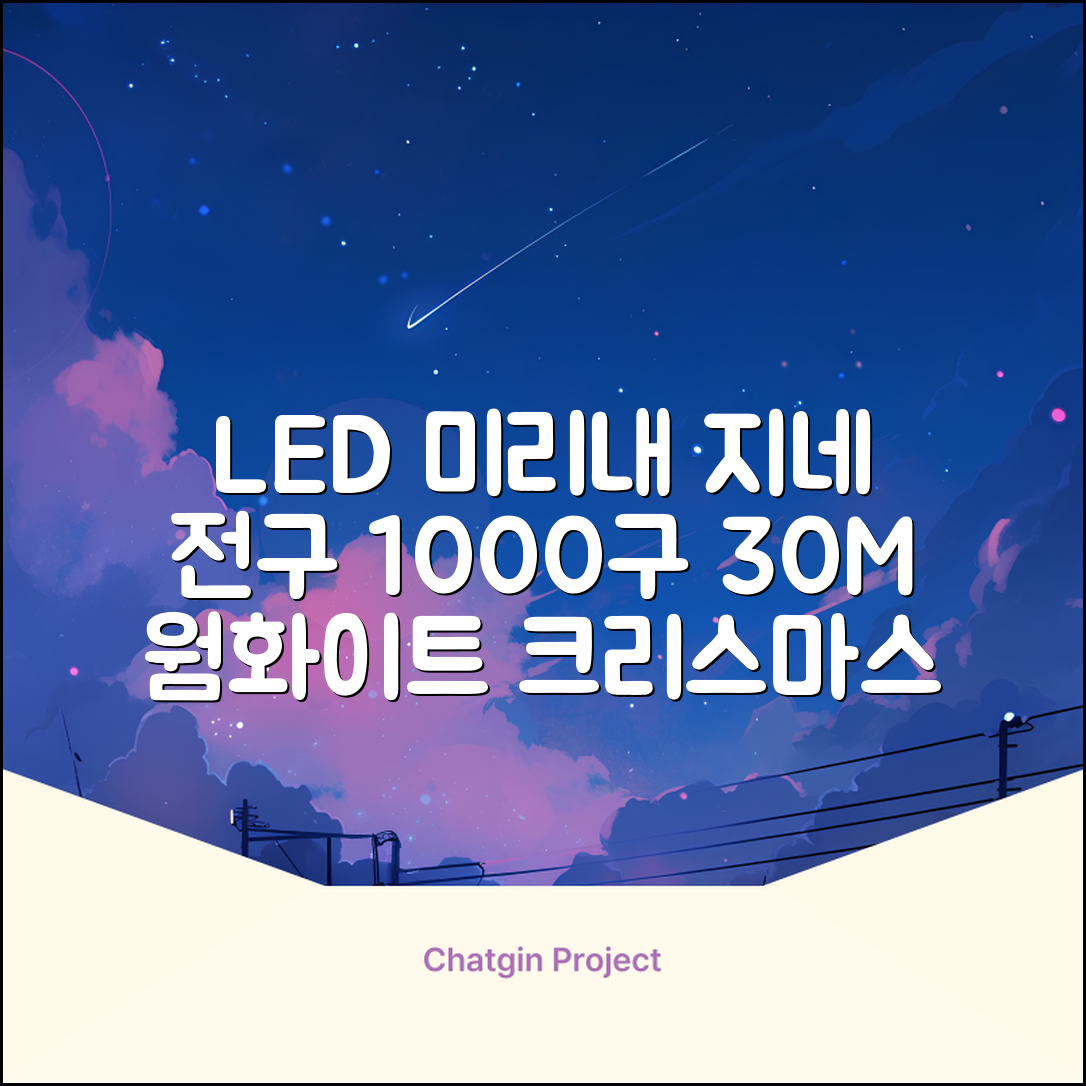 아리조명 LED 미리내 와이어 지네 전구 크리스마스 장식 줄 조명 30M 1000구 실버코팅, 웜화이트, 1개 추천 리뷰