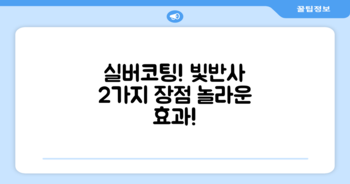 2가지 장점, 실버코팅 빛반사