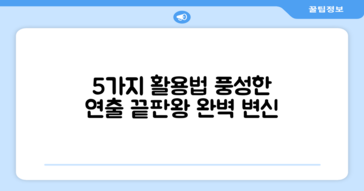 5가지 활용법으로 풍성한 연출