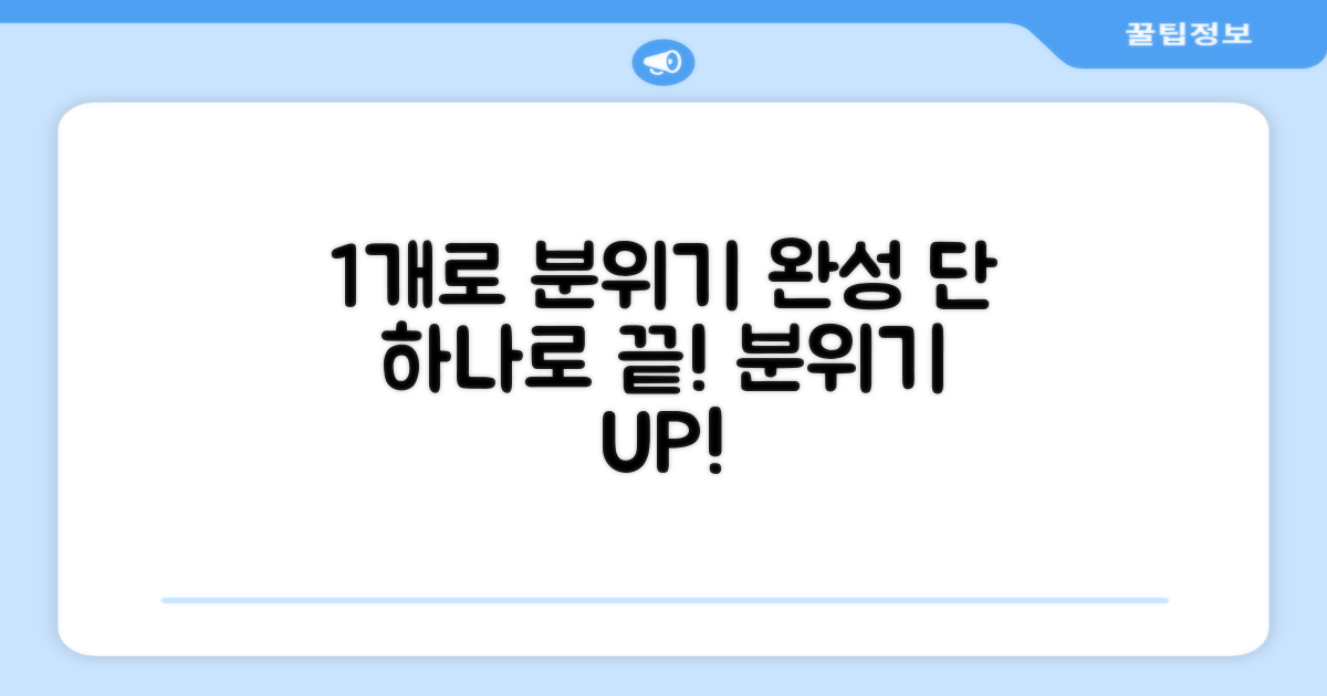 1개만으로도 완성되는 분위기