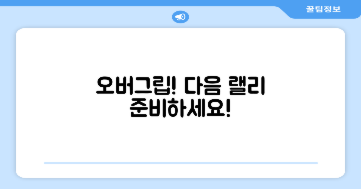 오버그립, 다음 랠리를 준비하세요!