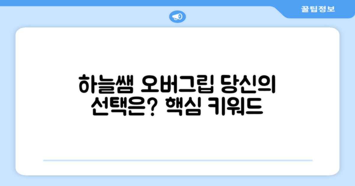 하늘쌤 오버그립, 당신의 선택은?