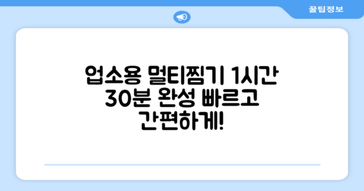 업소용 멀티찜기, 1시간 30분 완성