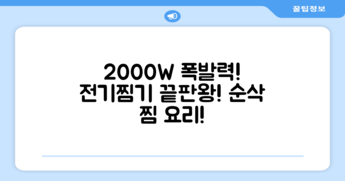 전기찜기, 2000W 강력한 성능
