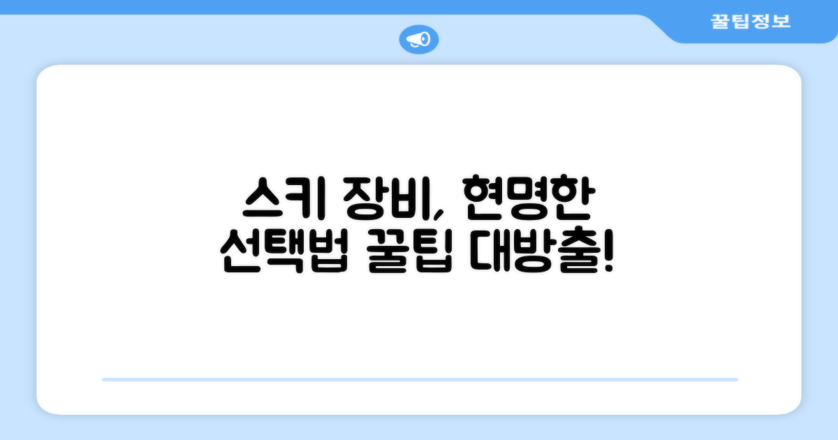 스키 장비, 현명한 구매법