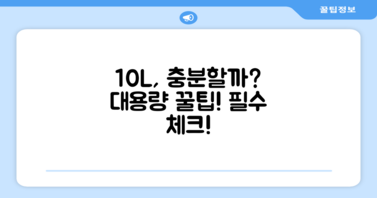 10L 용량, 충분한가요?