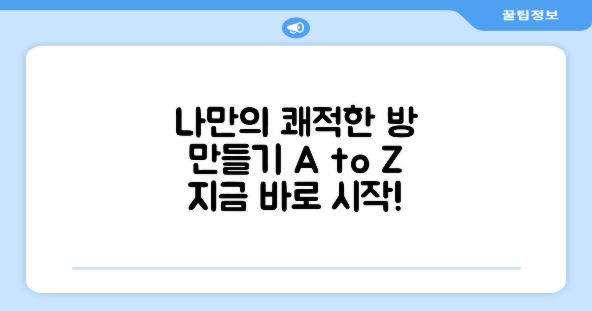 쾌적한 방을 직접 만들어보세요