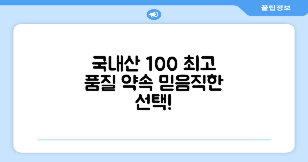 100% 국내 생산 장점