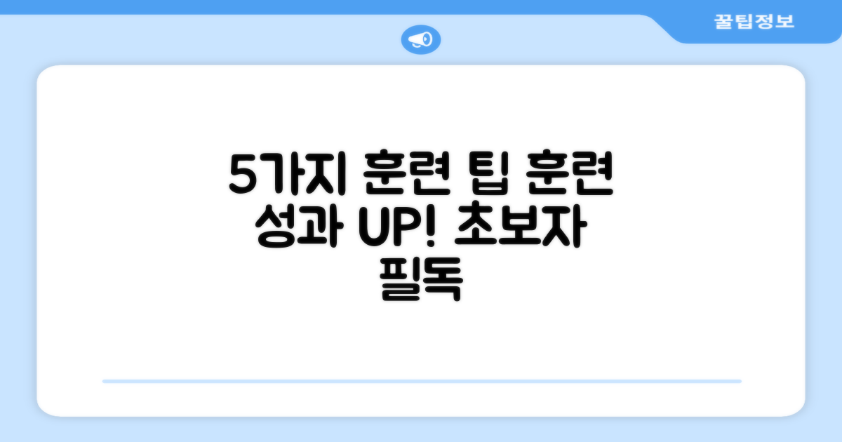 5가지 훈련 팁