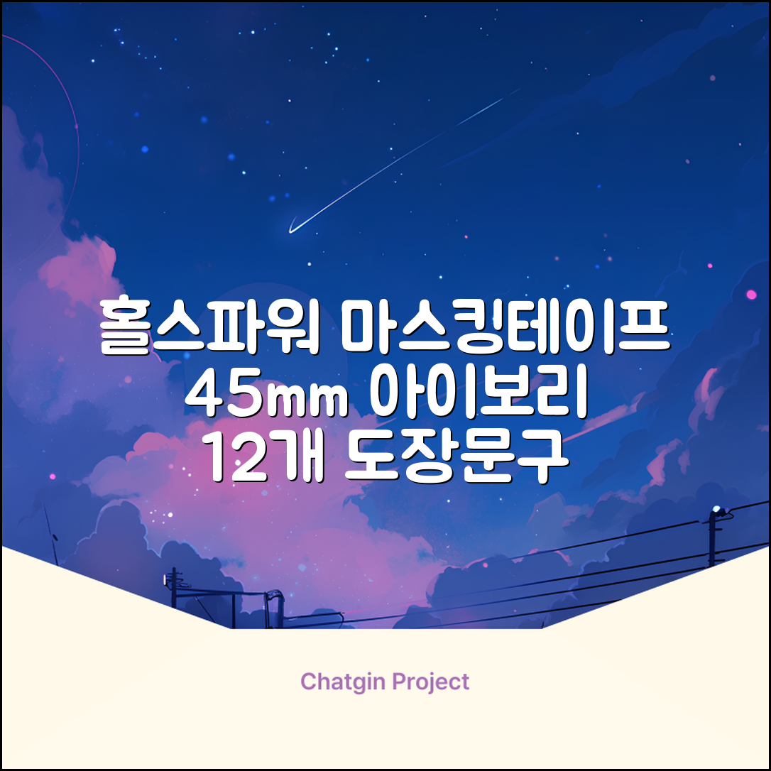 홀스파워 종이 마스킹테이프 범용 도장 문구 SBT03 - 45mm x 40M 아이보리, 12개 추천 리뷰