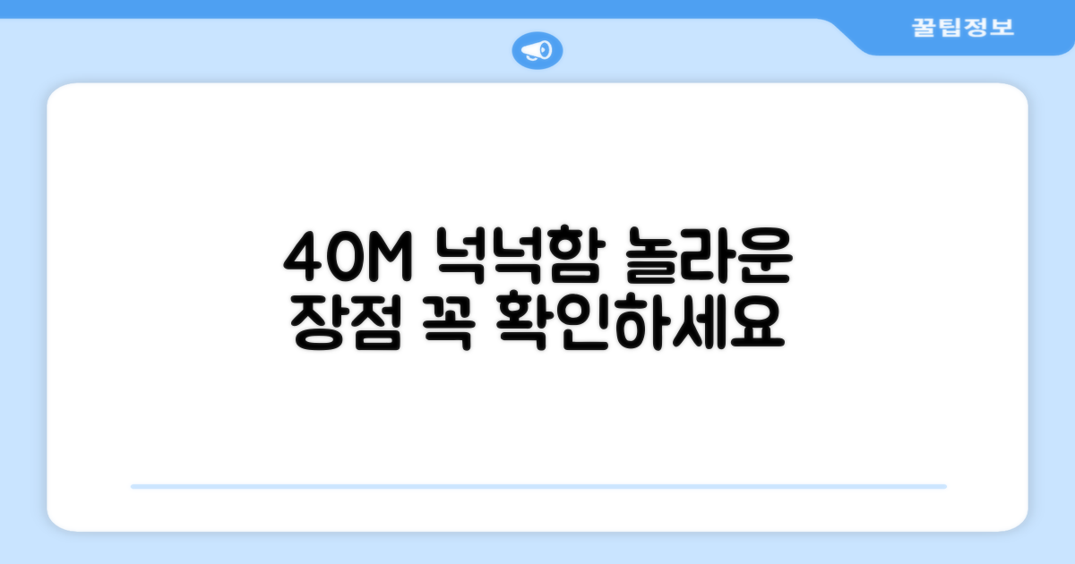 40M 넉넉함, 어떤 장점?