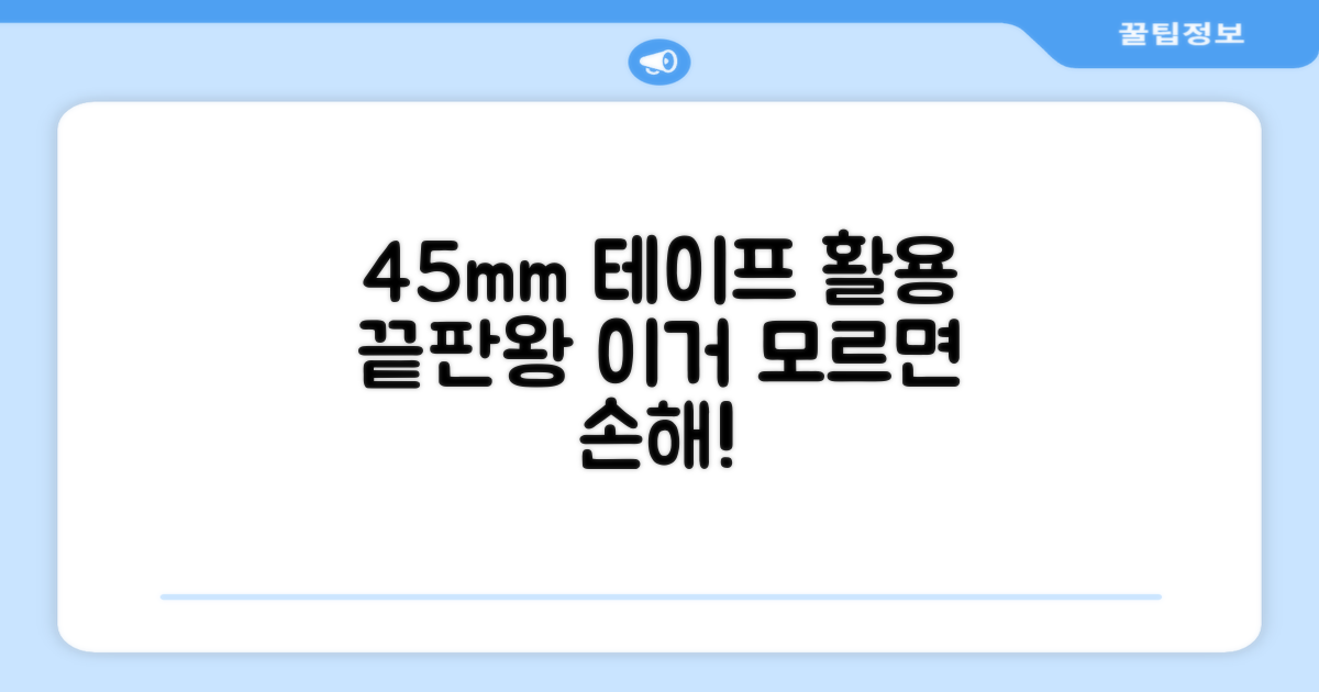 45mm 테이프, 어디에 쓸까?