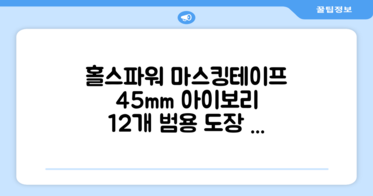 홀스파워 종이 마스킹테이프 범용 도장 문구 SBT03 - 45mm x 40M 아이보리, 12개 추천 리뷰