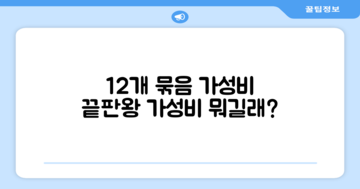 12개 묶음, 가성비는?
