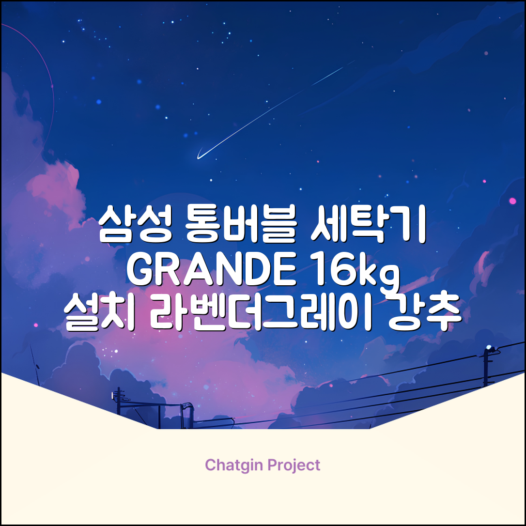 삼성전자 그랑데 통버블 세탁기 WA16CG6441BY 16kg 방문설치, 라벤더그레이 추천 리뷰