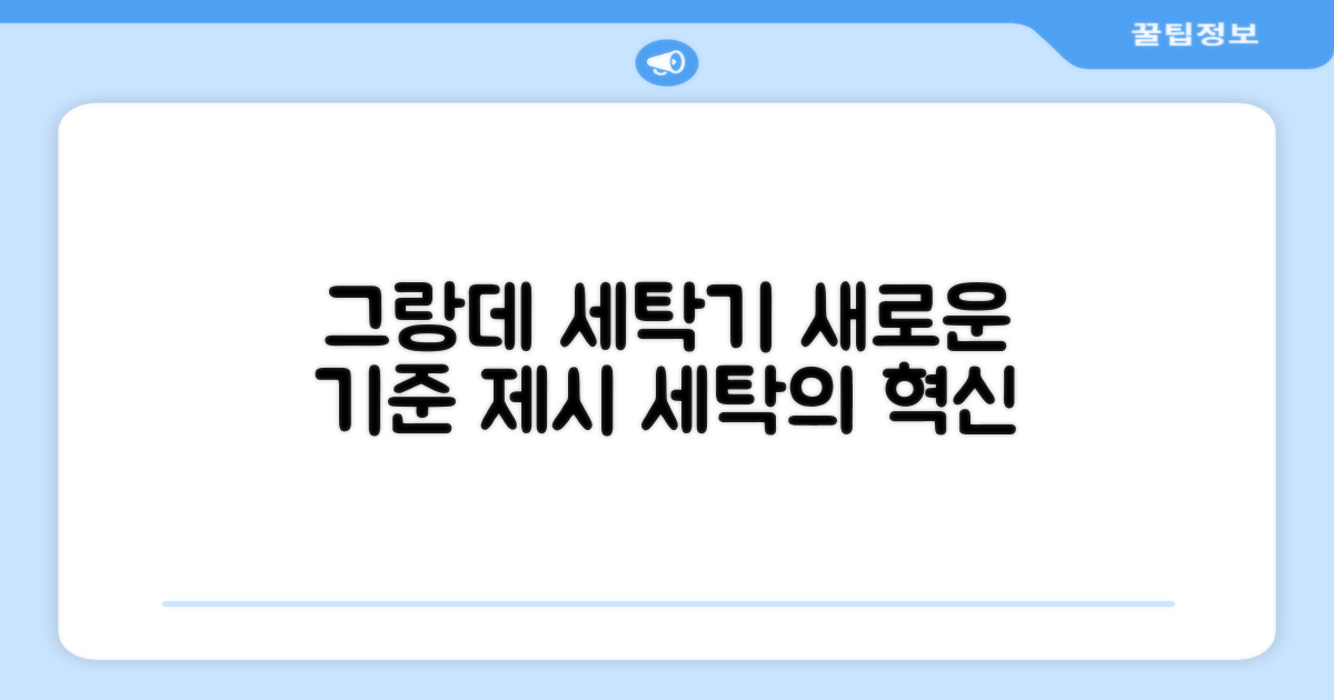 그랑데, 세탁기의 새로운 기준