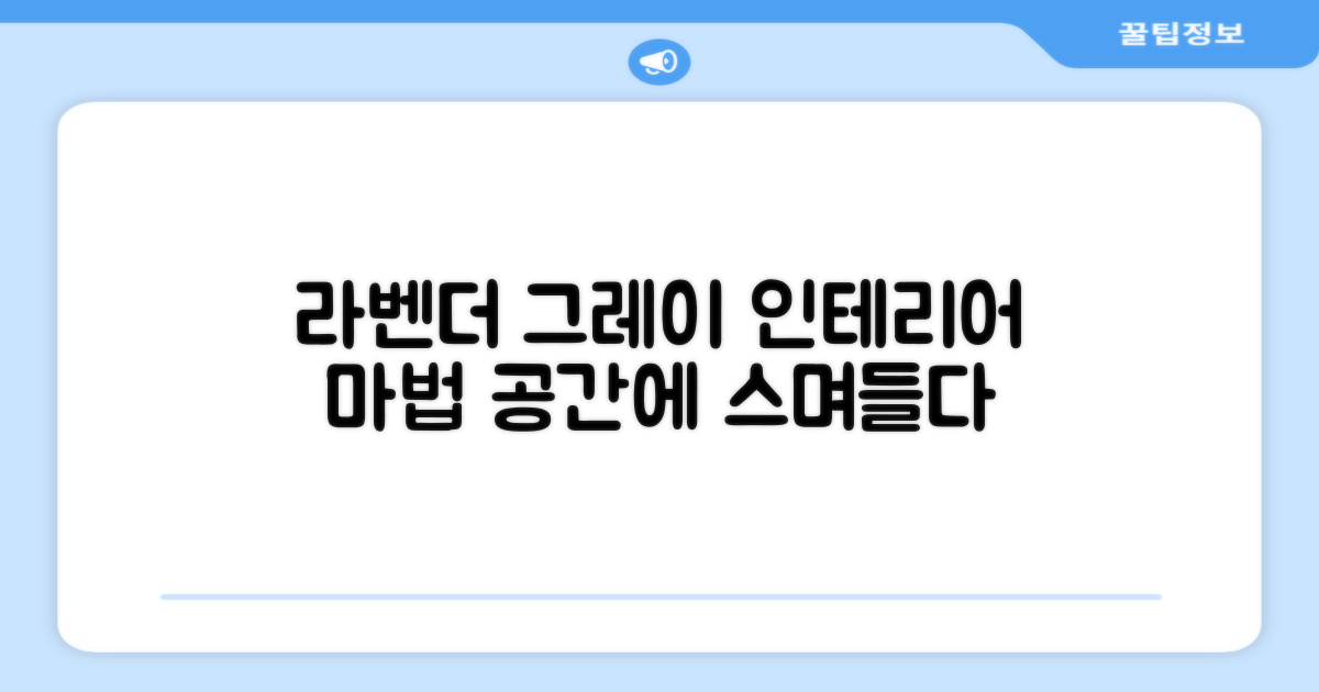 라벤더그레이, 인테리어 조화