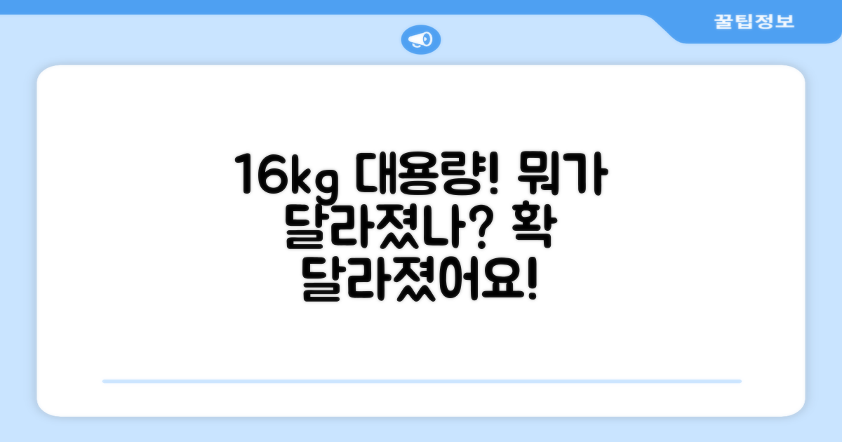 16kg 대용량, 무엇이 달라졌나