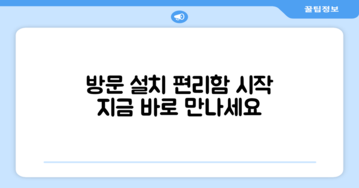 방문설치, 편리함의 시작