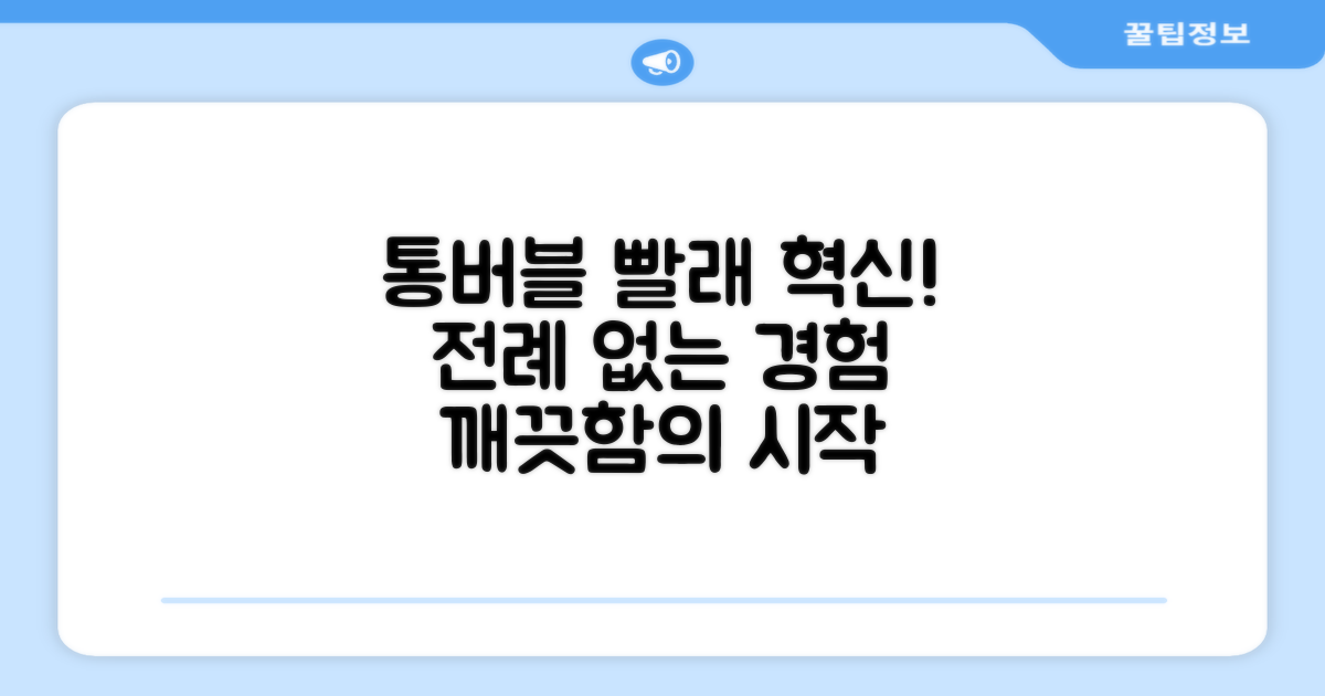 통버블, 전에 없던 빨래 경험