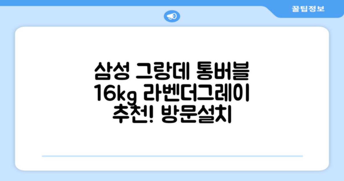 삼성전자 그랑데 통버블 세탁기 WA16CG6441BY 16kg 방문설치, 라벤더그레이 추천 리뷰