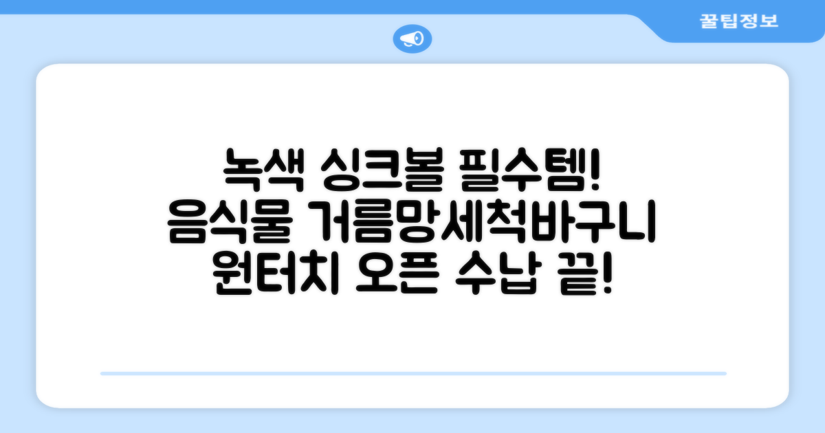 홈 주방 물빠짐 싱크대 음식물 거름망 음식물 물기제거 과일 세척 바구니원터치 오픈 수납바구니 거치대 채반 채망 바스켓, 녹색, 1개 추천 리뷰