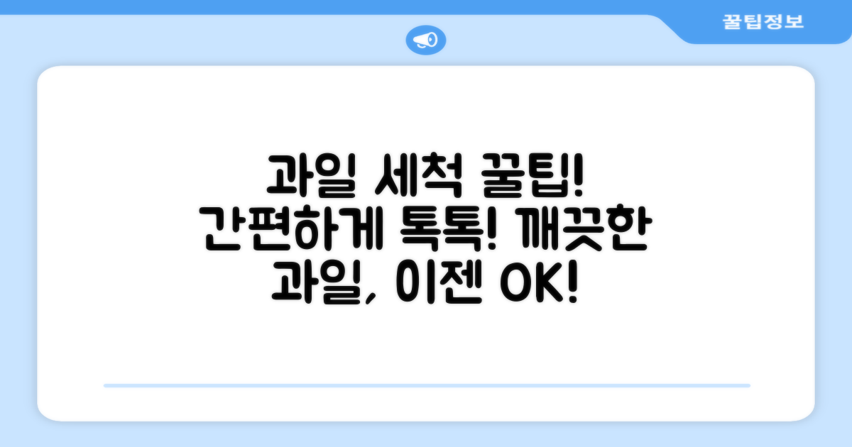 과일 세척, 이젠 간편하게!