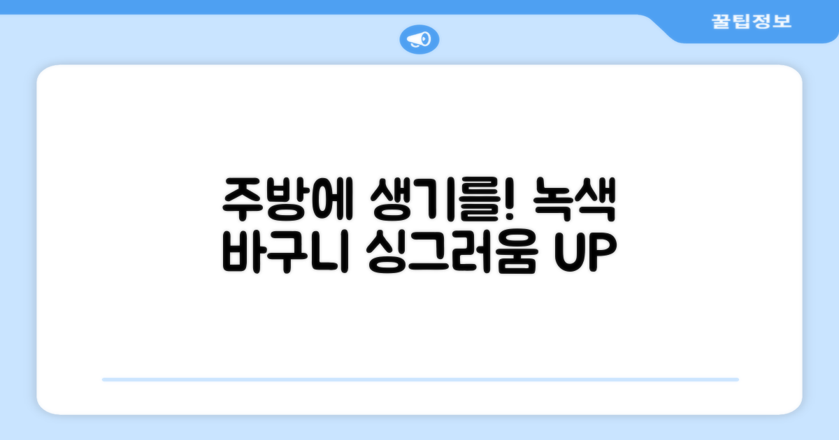 녹색 바구니, 주방에 생기를!