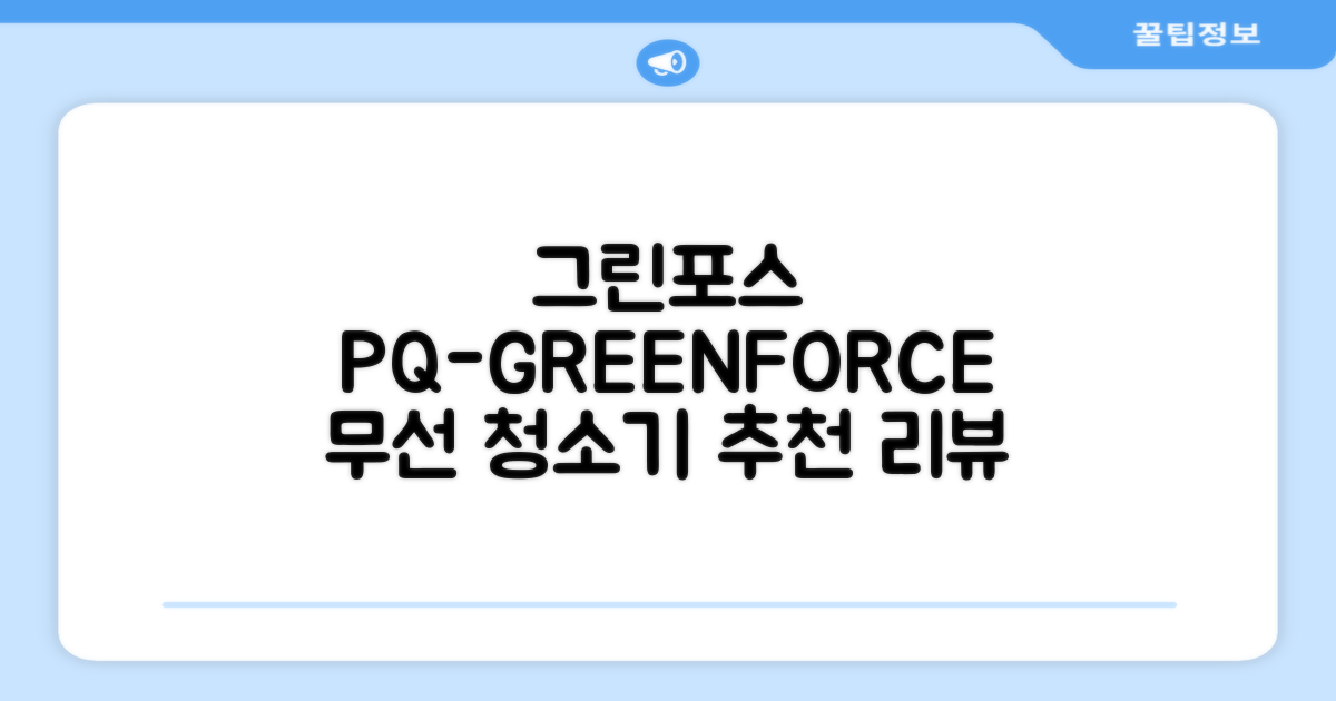 퍼스닉 그린포스 차이슨 핸디 무선 청소기+자동충전 거치대 PQ-GREENFORCE 추천 리뷰