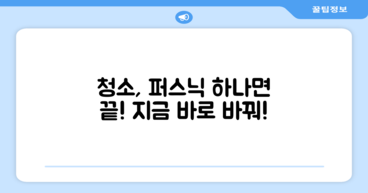 당신의 청소, 퍼스닉으로 바꾸세요